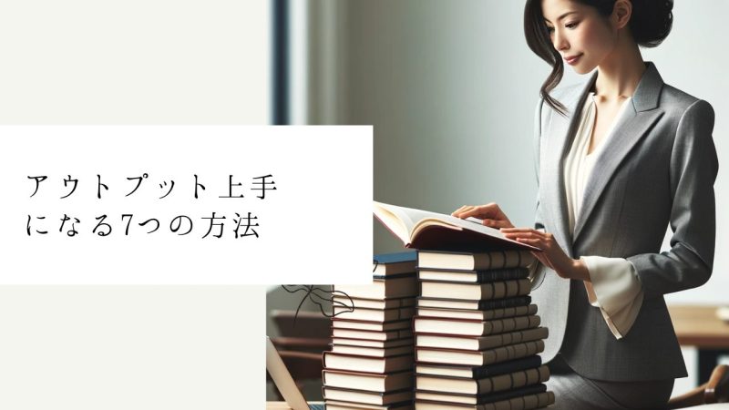 アウトプット上手になる7つの方法