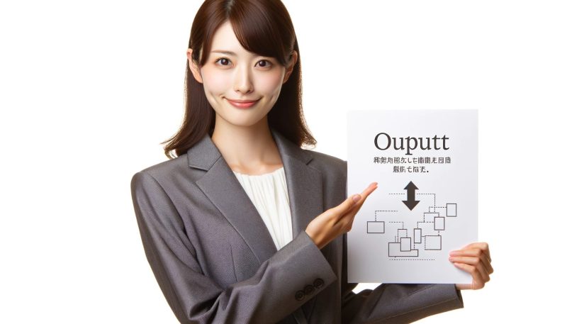 アウトプット上手はインプット上手