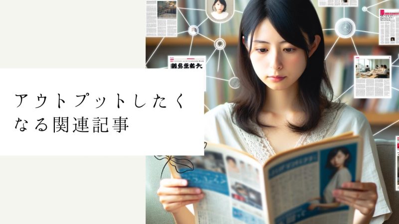 アウトプットしたくなる関連記事