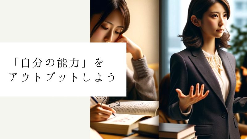 「自分の能力」をアウトプットしよう