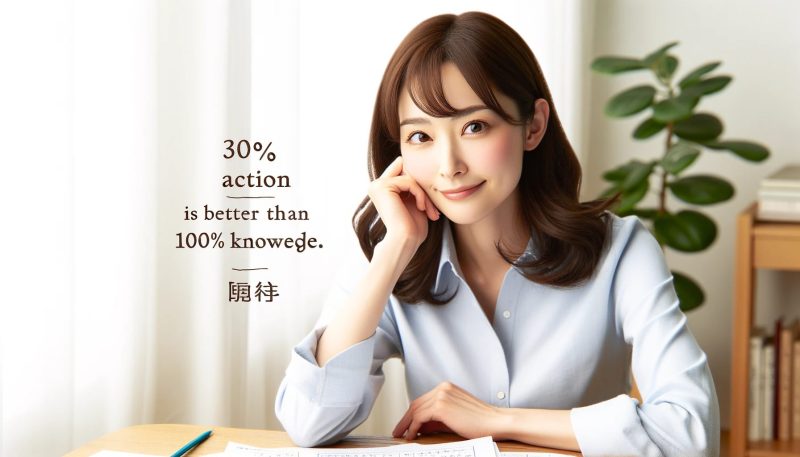 100％の知識より30％の行動