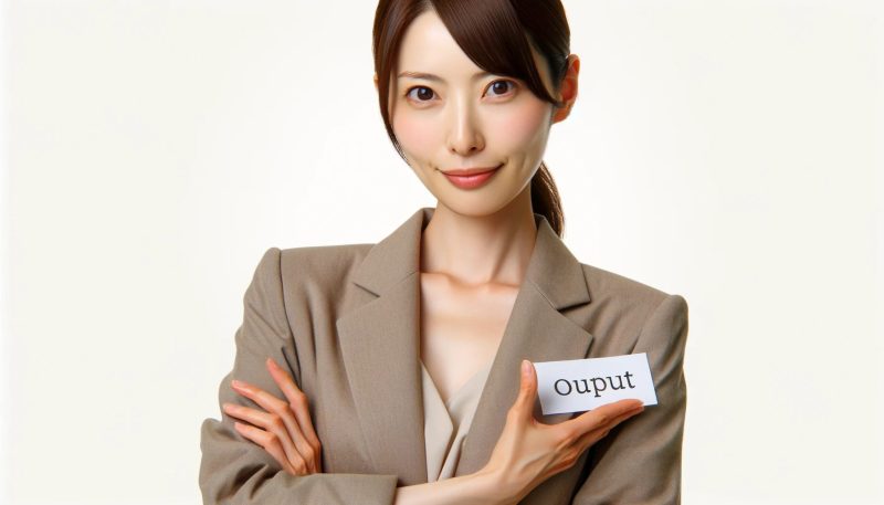 アウトプットは自然にハマる