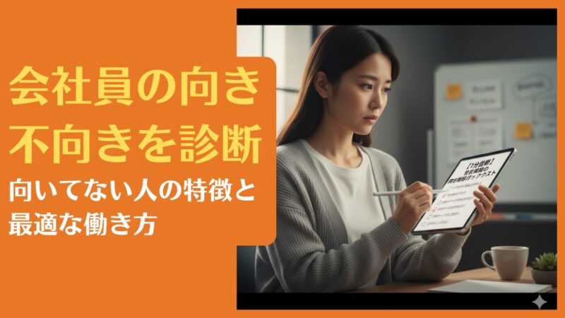 会社員の向き不向きを診断|向いてない人の特徴と最適な働き方