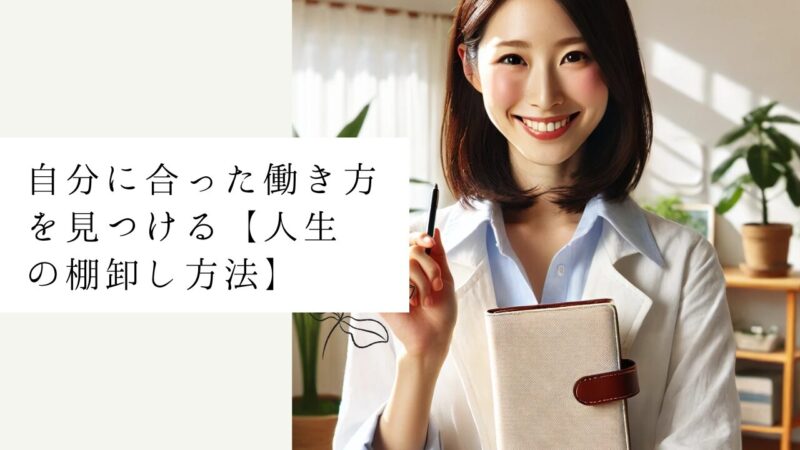 自分に合った働き方を見つける【人生の棚卸し方法】