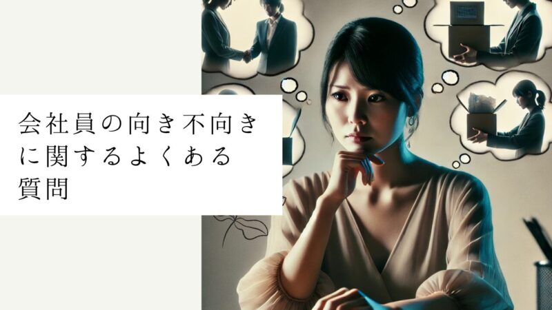会社員の向き不向きに関するよくある質問