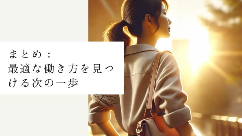 まとめ:最適な働き方を見つける次の一歩