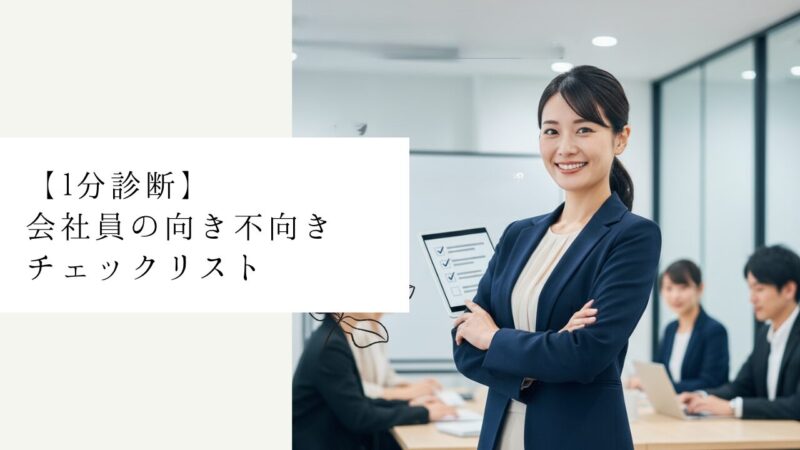 【1分診断】会社員の向き不向きチェックリスト