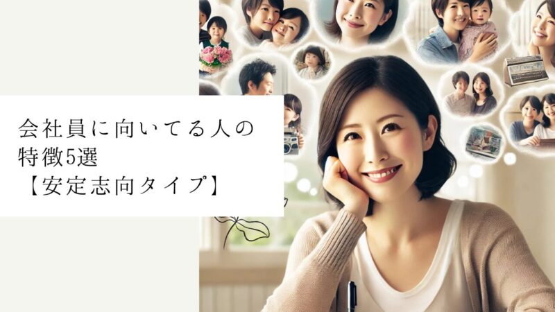 会社員に向いてる人の特徴5選【安定志向タイプ】
