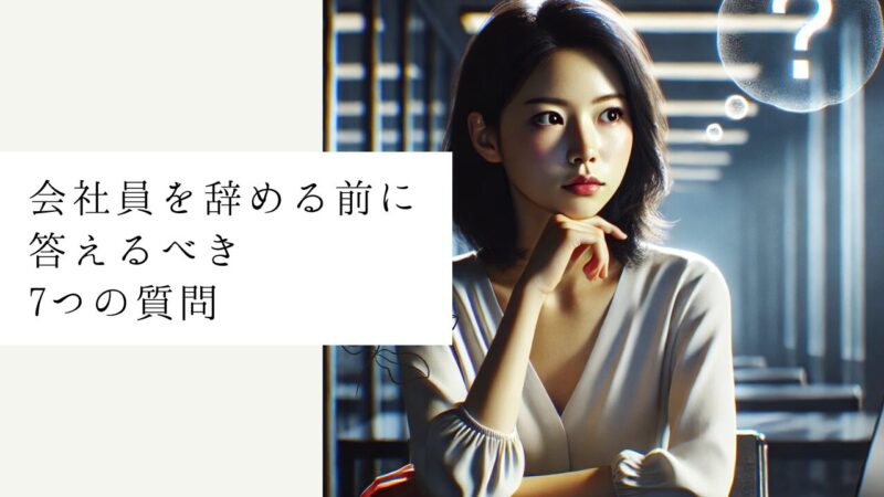 会社員を辞める前に答えるべき7つの質問