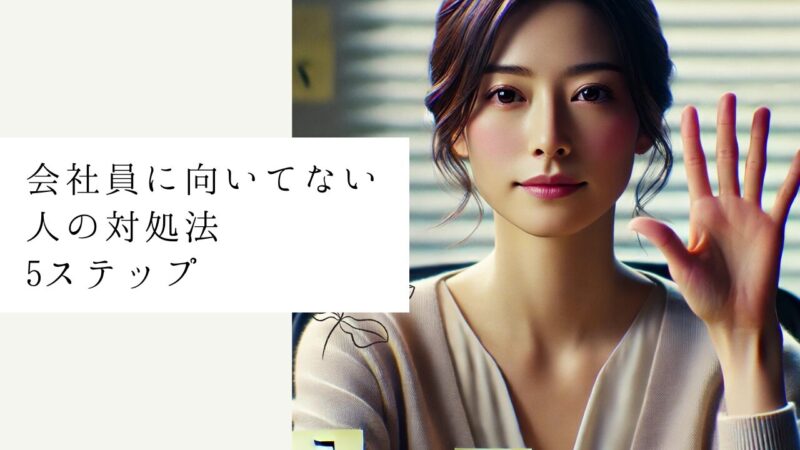 会社員に向いてない人の対処法5ステップ