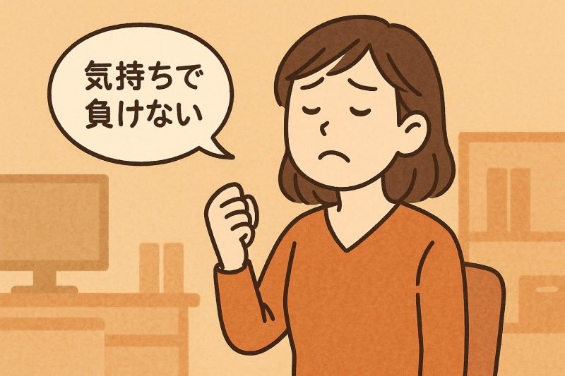 1. 気持ちで負けないこと