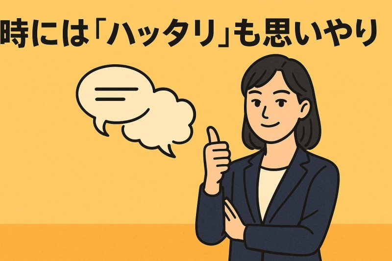 2. 時には「ハッタリ」も思いやり