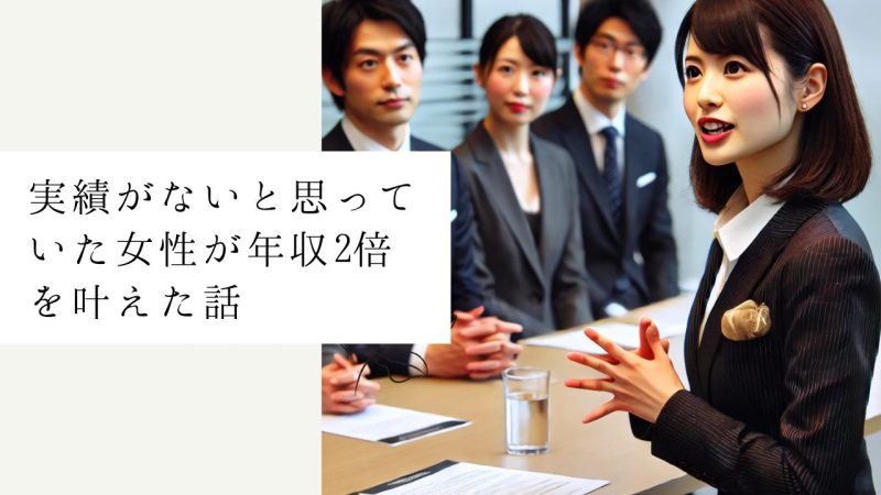 実績がないと思っていた女性が年収2倍を叶えた話