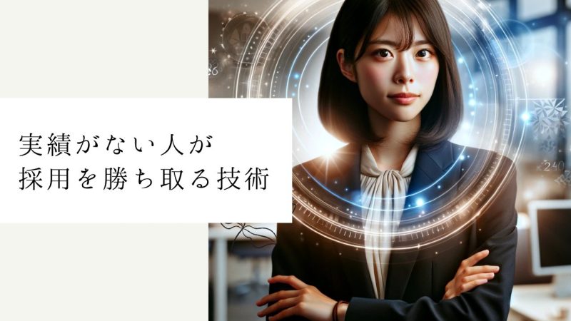 実績がない人が採用を勝ち取る技術
