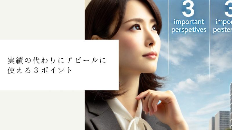 実績の代わりにアピールに使える3ポイント