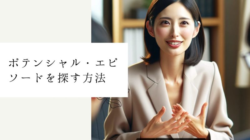 ポテンシャル・エピソードを探す方法