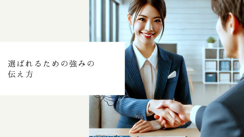 選ばれるための強みの伝え方