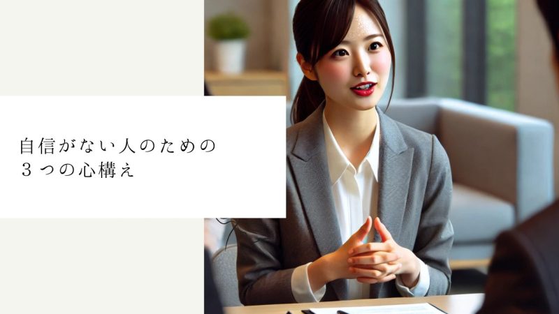 自信がない人のための3つの心構え