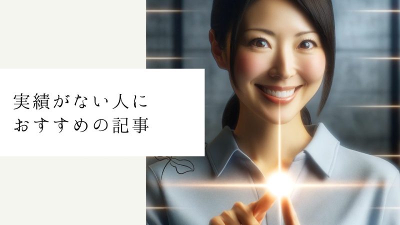 実績がない人におすすめの記事