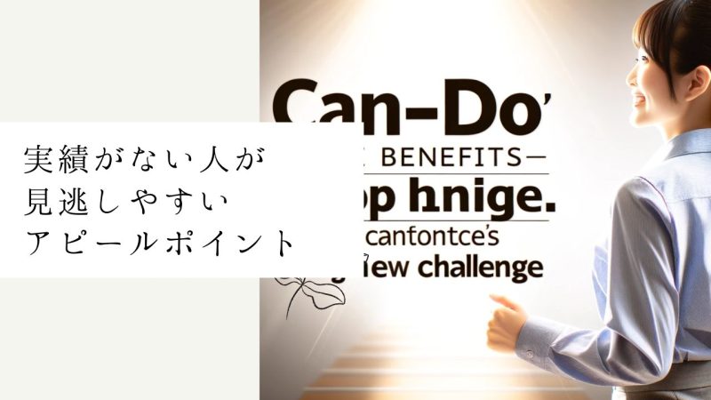 実績がない人が見逃しやすいアピールポイント