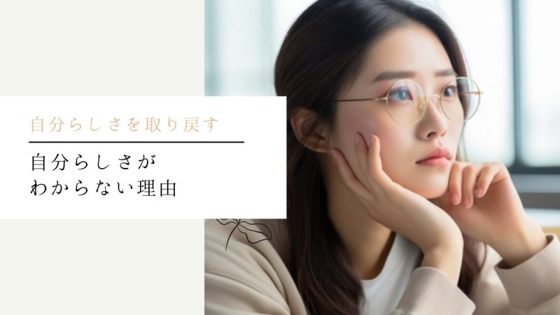 自分らしさがわからない理由