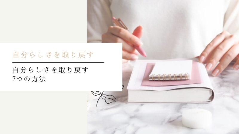 自分らしさを取り戻す7つの方法