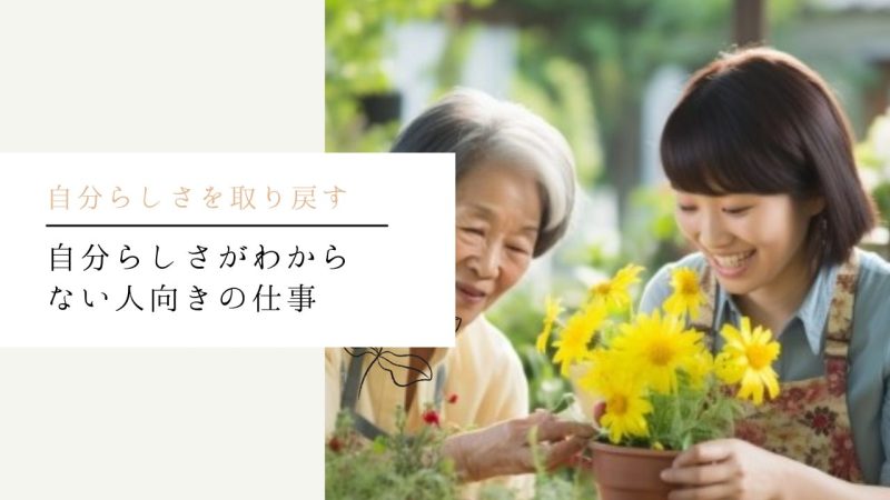 自分らしさがわからない人向きの仕事
