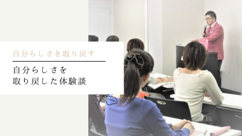 自分らしさを取り戻した体験談