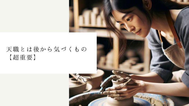 天職とは後から気づくもの【超重要】