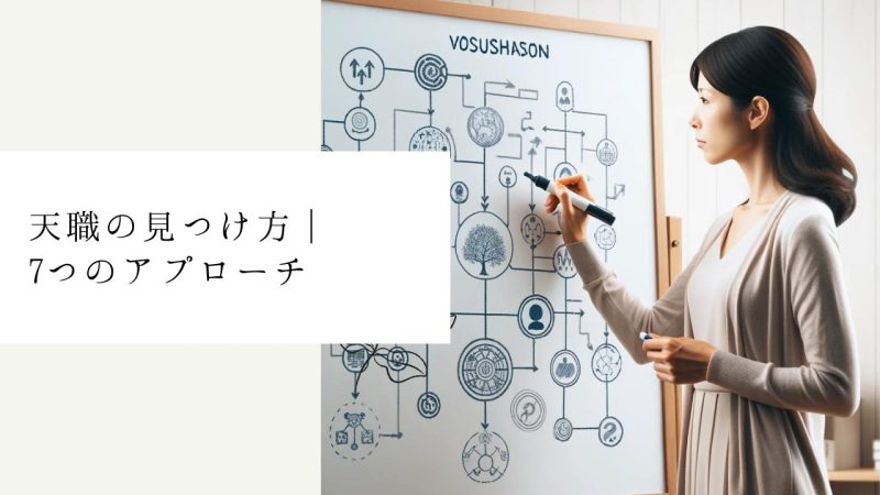 天職の見つけ方｜7つのアプローチ