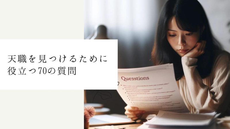 天職を見つけるために役立つ70の質問