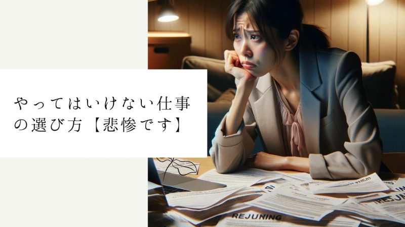 やってはいけない仕事の選び方【悲惨です】