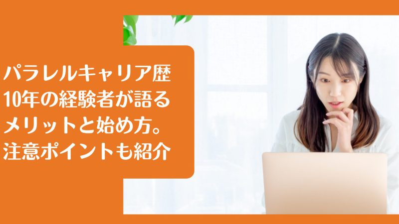 パラレルキャリア歴10年の経験者が語るメリットと始め方。注意ポイントも紹介【実例】