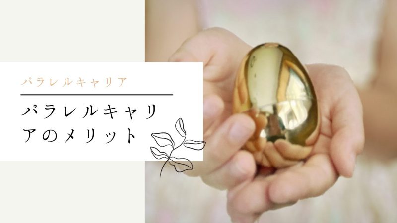 パラレルキャリアのメリット