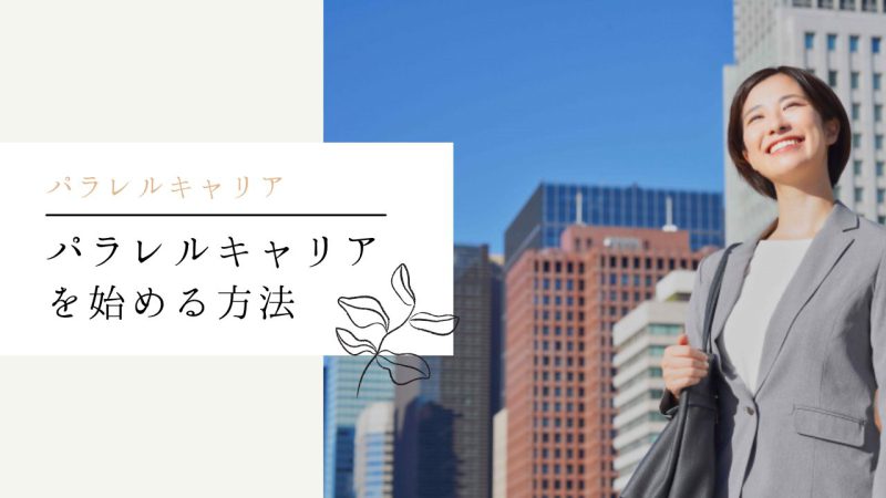 パラレルキャリアを始める方法