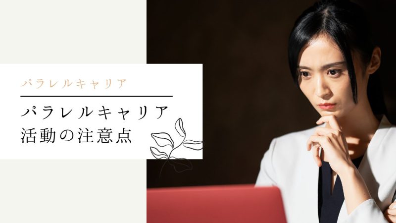 パラレルキャリア活動の注意点