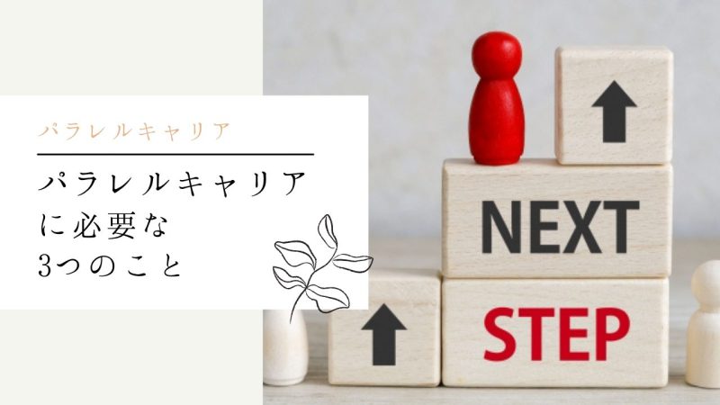 パラレルキャリアに必要な3つのこと