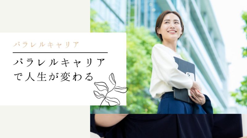 パラレルキャリアで人生が変わる