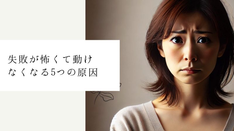 失敗が怖くて動けなくなる5つの原因