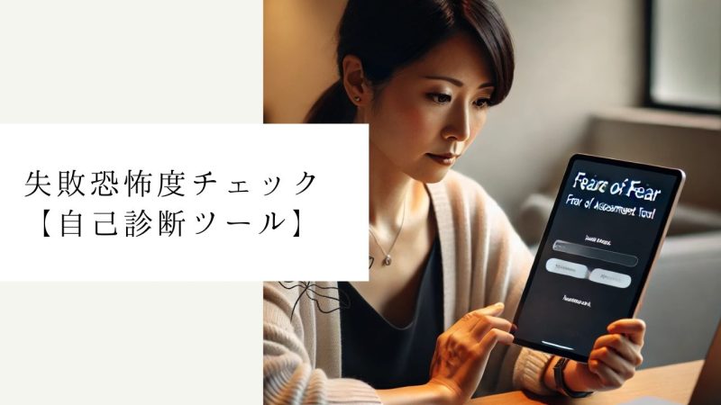 失敗恐怖度チェック【自己診断ツール】