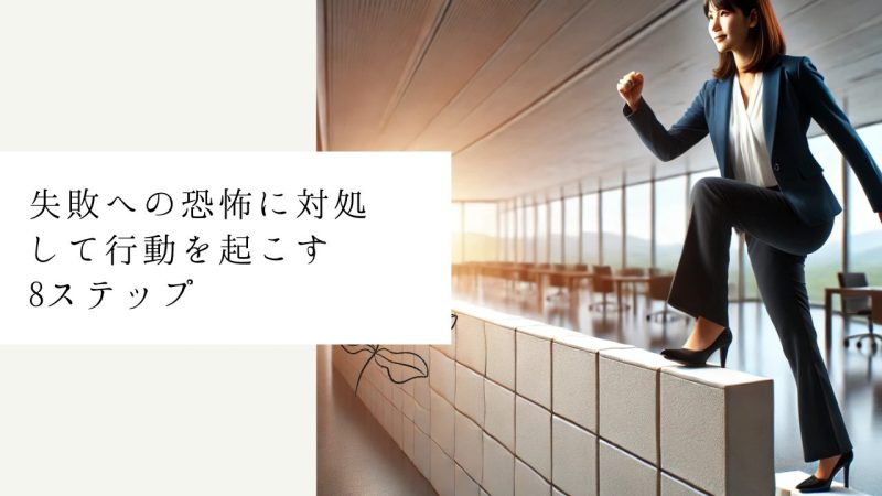 失敗への恐怖に対処して行動を起こす8ステップ