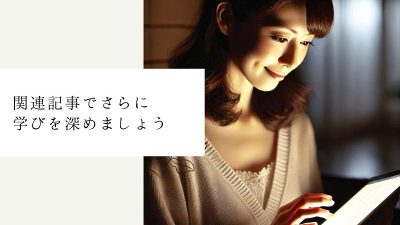 関連記事でさらに学びを深めましょう