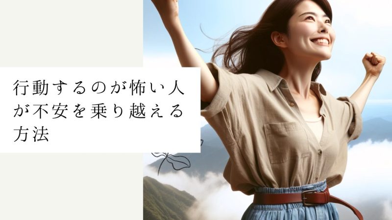 行動するのが怖い人が不安を乗り越える方法