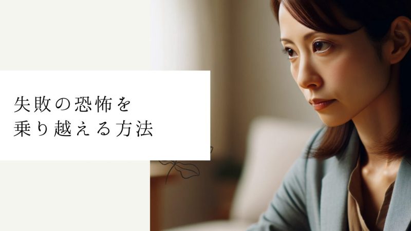 失敗の恐怖を乗り越える方法