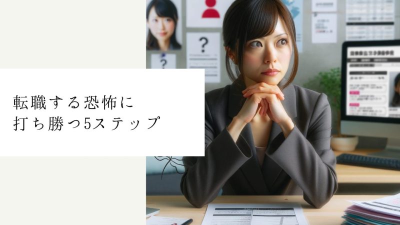 転職する恐怖に打ち勝つ5ステップ