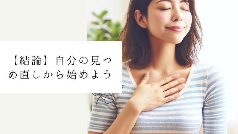 【結論】自分の見つめ直しから始めよう