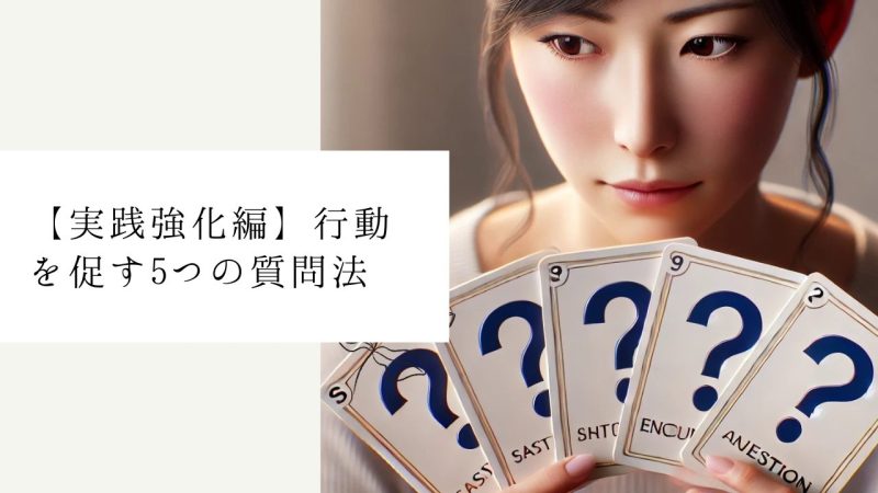 【実践強化編】行動を促す5つの質問法