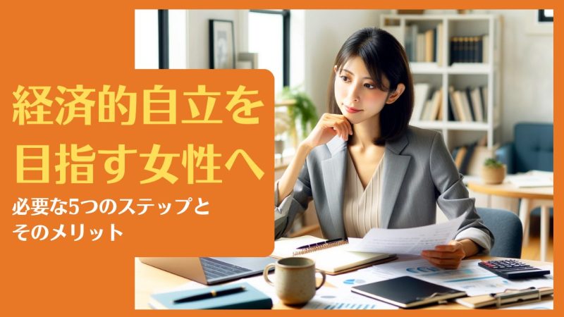 経済的自立を目指す女性へ|必要な5つのステップとそのメリット