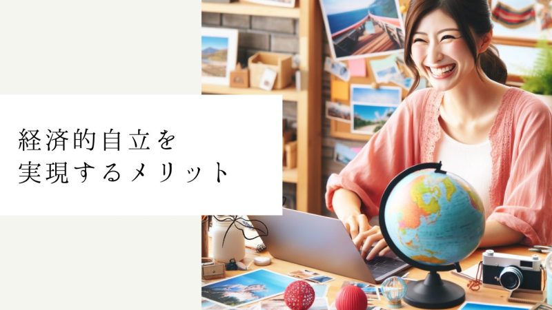 経済的自立を実現するメリット