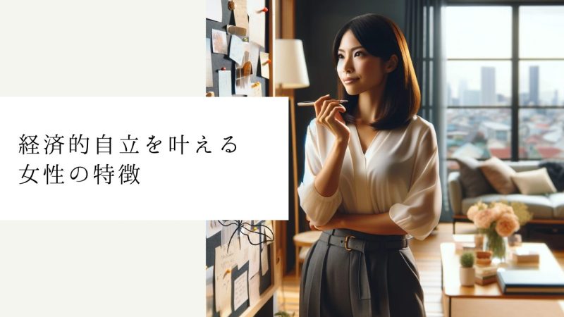 経済的自立を叶える女性の特徴